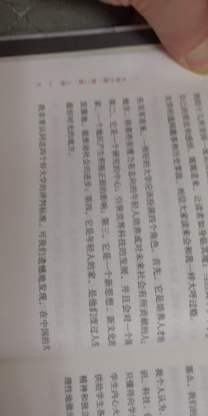 超级喜欢这段话：“一所好的大学应该扮演四个角色。首先，它是培养人才的地方，将那些有潜力有志向的年轻人培养成对未来社会有所贡献的人；第二，它是一个研究中心，引领世界科技的发展，并且对一个国家、一个地区产生积极正面的影响；第三，它是一个新思想、新文化的发源地，能推动社会的进步；第四，它是一个年轻人的家，是他们度过最好时光的地方”。