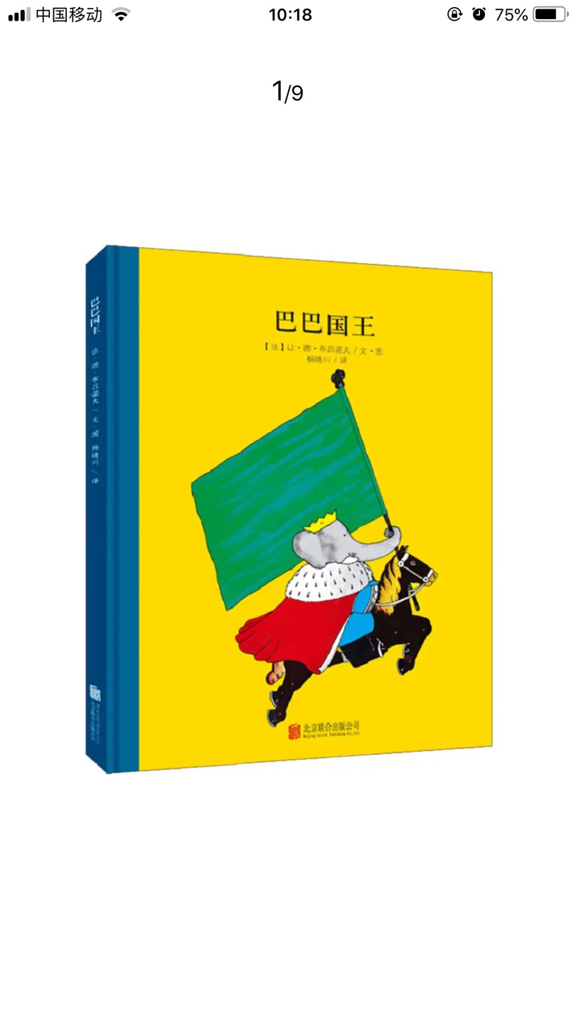 童立方百年经典美绘本系列：巴巴国王，宝妈群里推荐买的，质量很好，孩子很喜欢，最近一直在买书，有满减优惠券超级划算，买买买