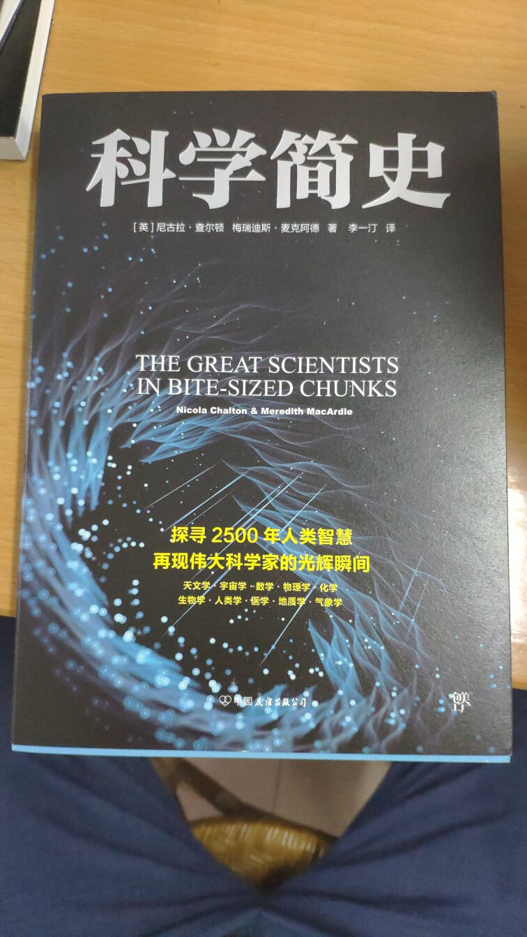 人类的发展史也是科学的发展史，了解科学家的故事就是科学发展史