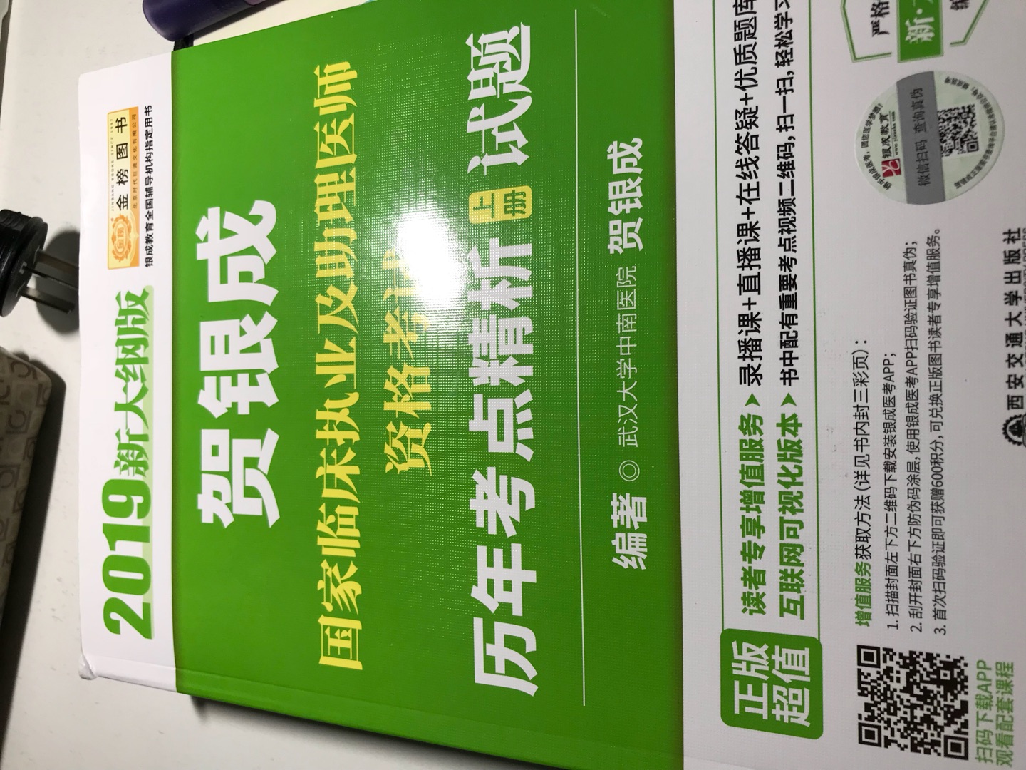 整体还是挺好的，不过对于强迫症的我来说，美中不足就是，书角那儿破了，怎么都觉得别扭，不过质量不错，里面扫码可以听课，今年一定考过