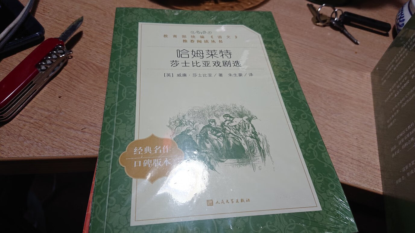 人民文学出版社的这套教育部统编中学生推荐读本，相当的不错，装帧设计，图书印刷，都很好，翻译的人员也是大家，都是经典的版本！陆陆续续给孩子买，大人也可以去读。值得推荐！多读书是好事，总比一天天的看手机好很多！