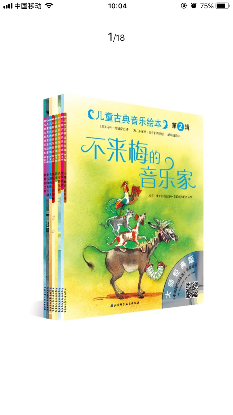 自从加入了陪伴计划，买书就是停不下来了节奏，推荐的好书太多了，这套书也是宝妈群里推荐的，这个儿童古典音乐绘本一共两套，都入手了，好的绘本全套入才过瘾，??，。很不错的，有音乐有故事，原本需要极高的艺术修养才能欣赏的古典音乐，一下子变得栩栩如生，让孩子们再也没有距离感，值得入手