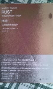 本书是一部讲述锈蚀通过作用于金属进而影响人类文明发展的趣味史。它以锈蚀为历史的切入点，生动记述了生锈这一化学变化对钢铁制造、食品加工、油气管道、交通运输等诸多领域的影响，而人类又为了对抗锈蚀进行过哪些努力。在乔纳森&middot;瓦尔德曼的笔下，锈蚀已经不仅仅是日常生活中一种令人心烦却可以无视的小小困扰，而是活生生的人类文明的参与者与见证者，客观真实地展现了人类如何从自然的征服者变为被奴役者，揭示了锈蚀在人类发展历程中的致命破坏力。 