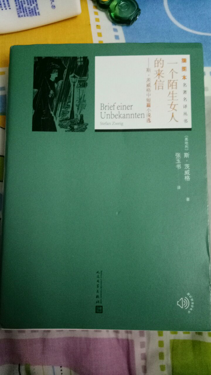 中短篇小说十六篇，一个陌生女人的来信，还不错