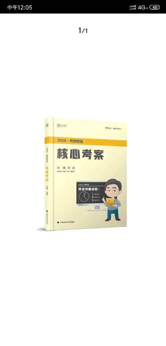 徐涛的课幽默风趣，记知识点比较牢固，书是正版，质量很好，快递很快，618买的比较便宜