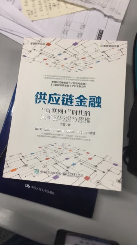 为了新业务买了本供应链金融，好好学习学习，顺便给儿子买了本英语书，两本加在一起还减了50元，不错