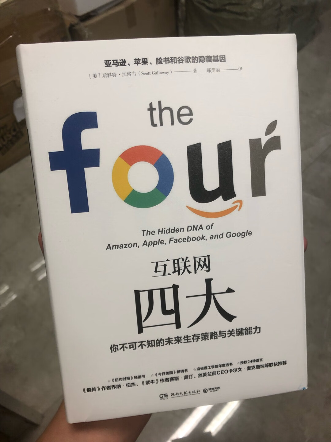 《疯传》《紫牛》的作者都推荐过这本，豆瓣上的评论也比较推荐，好奇心使然买来读，感觉买值了，至少让我的眼界打开了一些，原来还能这样思考企业的成长。第五大互联网企业会是哪家？如果是中国的，~巴巴还是华为，还有待业绩来证明，拭目以待。