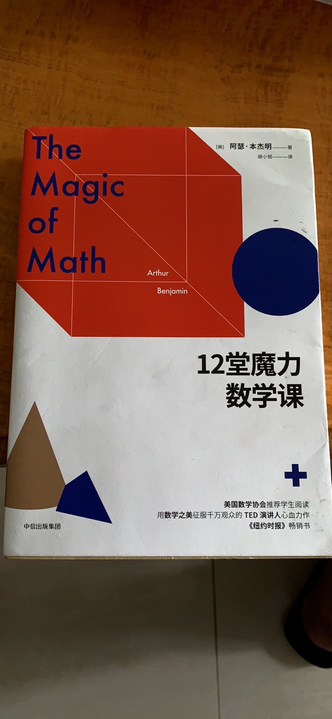 很有趣的一本科普类书籍  也向学生推荐了  又一次重温自己对数学的爱