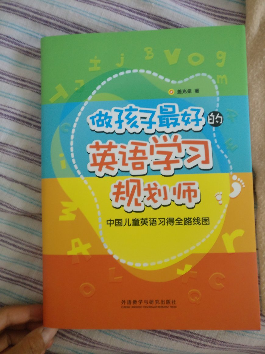 挺早就想买的一本书，这次凑单买了，必须要认真读一下，好好研究研究，让孩子在自然而然中习得二外。很多人都推荐的书，自然是不会差的，书是正版，印刷质量很棒！好评！也给力，送货快，送货上门！