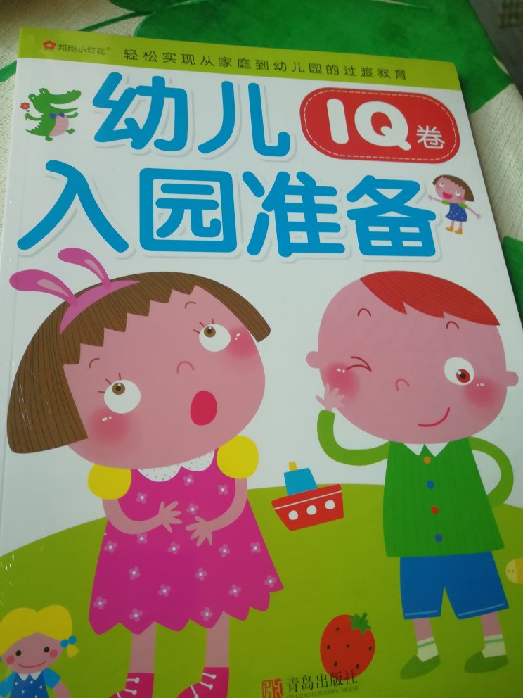 儿子快上幼儿园了，买一套入园准备丛书看一看，对他适应幼儿园生活会有帮助。