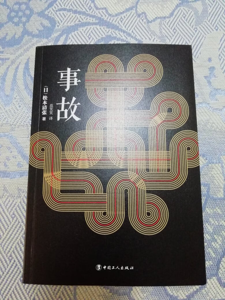 松本清张是~社会派推理小说的大宗师，他的小说都很好看，作品也都很经典。这本书里包含了两个故事