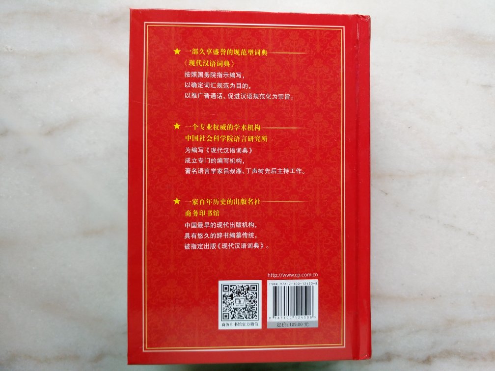 由商务印书馆推出的第七版《现代汉语词典》是*******语言研究所词典编辑室编发，也是孩子学校老师推荐我们买的最新版工具书。为了更好反映现代汉语词汇的新风貌，体现有关学科研究的新成果，并落实国家有关语言文字方面的新规范，自1978年正式出版后，经过了多次修订。孩子在阅读中遇到不明白的词语，通常都会鼓励她自己去查词典理解，特别好。