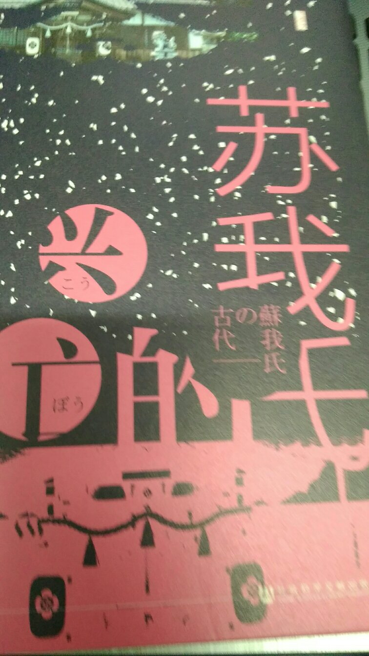 不错的书。苏我氏活跃在历史舞台上的时间大概是公元6世纪至7世纪末期，是日本古代氏族集团的典型代表。以苏我马子为首的苏我氏一族曾处于大和王权的中心地位，而苏我马子正是将佛教引入日本，深受推古天皇的信赖，支撑着整个政权的“重臣”。