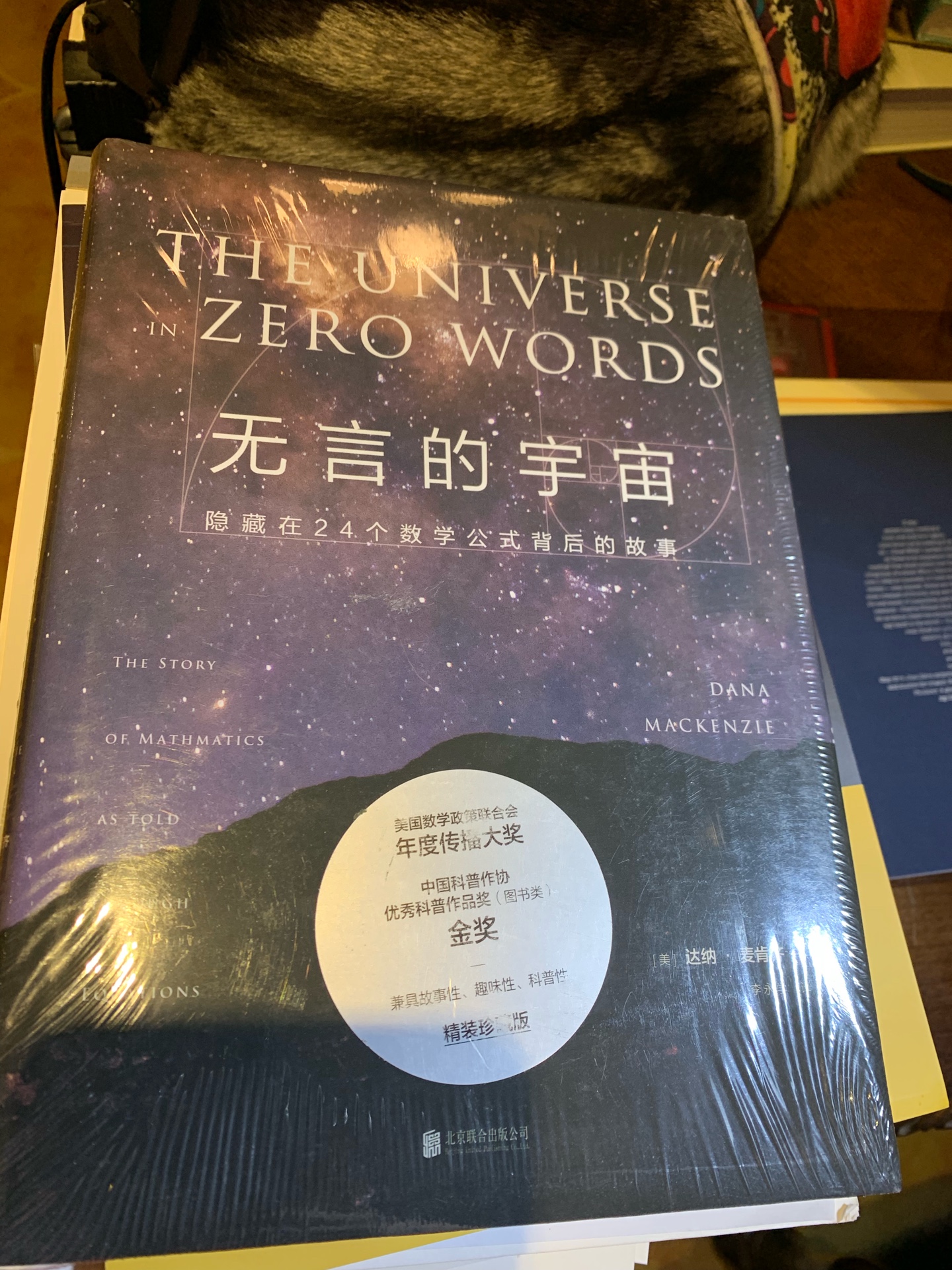 一开始我以为是本讲宇宙的，全是星系插图的书，仔细看原来是讲数学的，并且是继数学之美的又一力作。作为一本数学科普书，从公式讲出背后的故事，长知识，长乐趣，不愧是一本老少咸宜的书。整个购物物流快，价格不错，包装和书的品质都不错，推荐的图书。