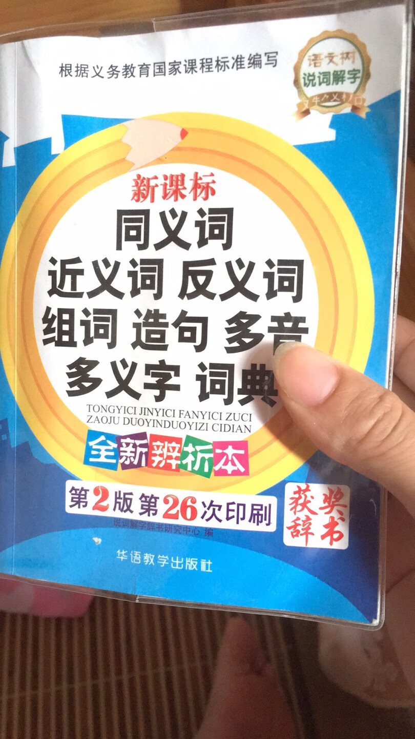 非常，非常，非常适合小孩子，重要的事情说三遍，让小孩找到字的同时又很容易理解，贴近教学编写规范，功能完备，一典多用，9种功能，包括注音、释义、同义词、近义词、反义词、组词、造句、辨析等。集中收录多音多义字900余个，辅以歌诀，便于记忆。