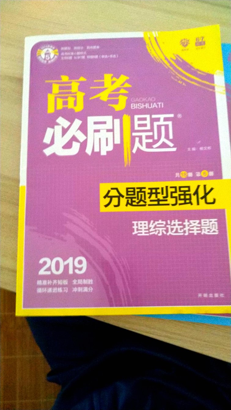 非常好，题型都是很全面，答案就是很详细，高三复习资料很有用，快递大哥也很辛苦了，物流也很快，为了送一本书等我好久，我因为在上课不方便接电话，快递大哥还在我们学校门口等我很久，不错，很满意的一次购物，祝我高考考出好成绩，能上自己喜欢的大学吧。。。。 ??。。。。强力推荐大家可以购买试试