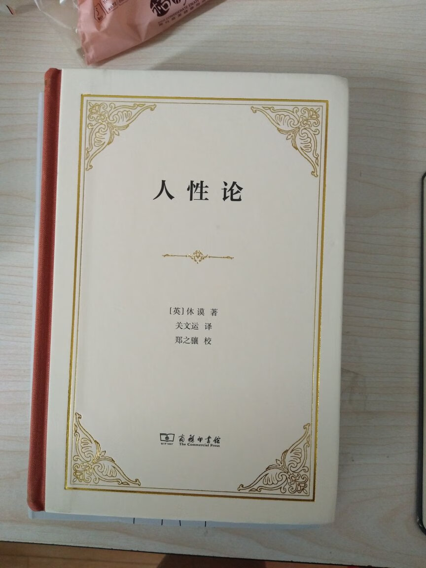 毅然选择了精装本，质量很好，还没有来得及品读，经典之作，一定细细品读