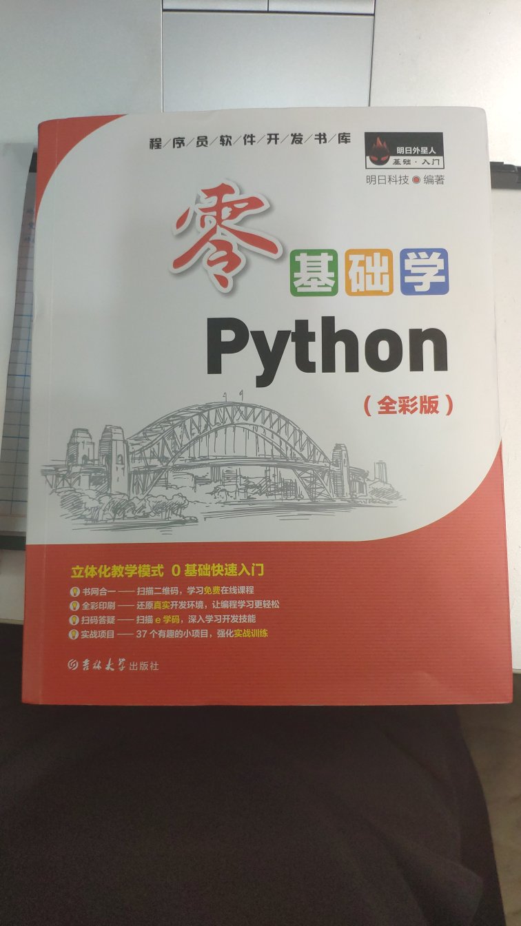 这本书看了第一章，写的真的很详尽，在哪找安装软件，怎么安装，怎么简单写代码都说的很清楚，对于初学者非常友好，我也写了人生中第一个代码。之前也买过一本很有名的蓝色封皮的python书，前几页就告诉我“如果找不到界面，自己研究一下为什么”，当时心态就崩了。这本书真的很适合想了解编程又不知道从哪入手的小白。很不错，推荐购买。