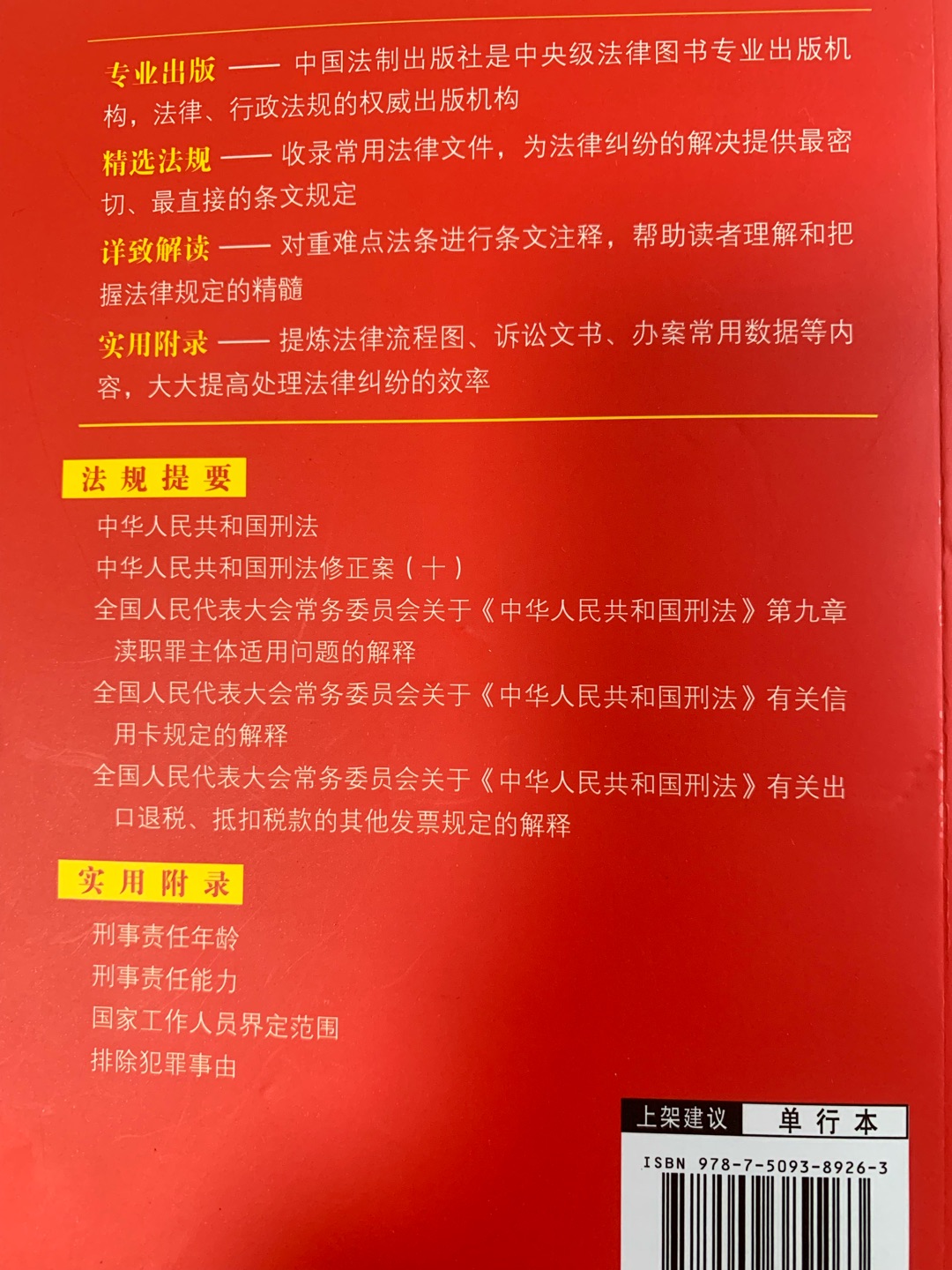 书是非常不错的，里面的法律条文解释的很清楚，而且书的内容、排版还有书的纸质也都非常不错，实用版里的内容也很容易让人接受，在条文的后面还会有相应的理解与适用，的物流依旧很快，隔日达的购物体验真的很好，包装也挺严实，送过来的书也没有出现褶皱的情况，比较满意的一次购物体验。