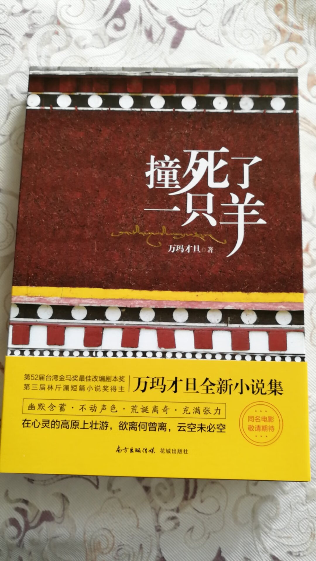 撞#一只羊，台湾金马奖作品，应该值得读一读。期待书中的精彩。