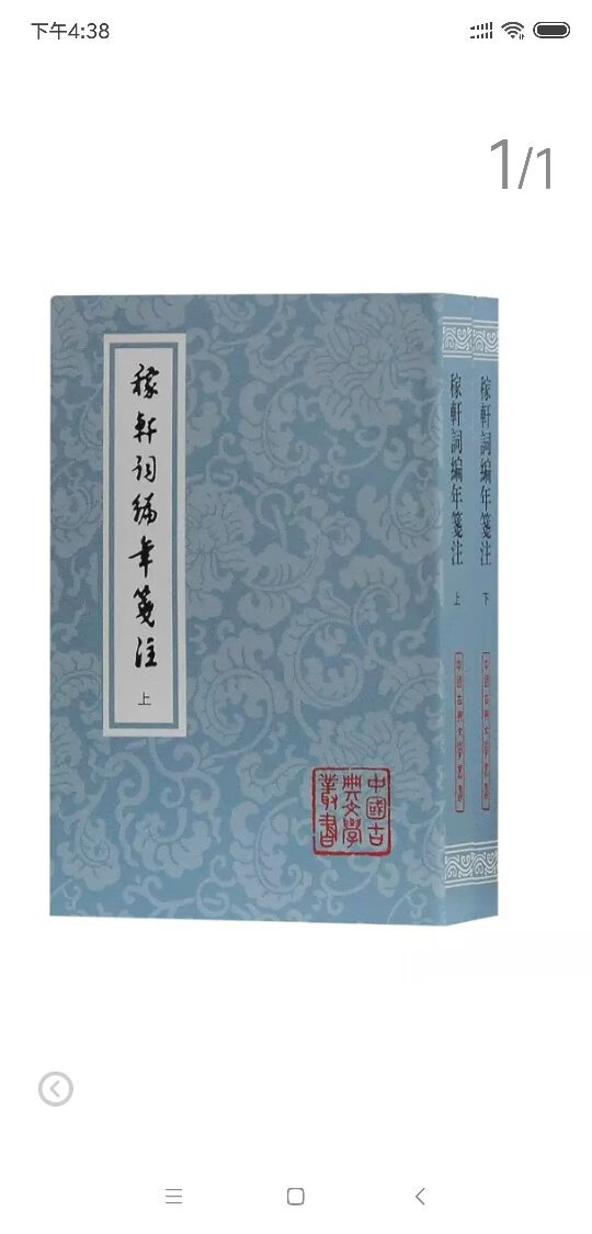 邓广铭先生的《稼轩词编年笺注》自20世纪50年代问世以来，迭经重版，蜚声海内外。增订本对全书的笺注与编年作了大幅度的修改、调整，补充了大量颇具价值的文字资料与研究心得，体现了*新的学术成果。