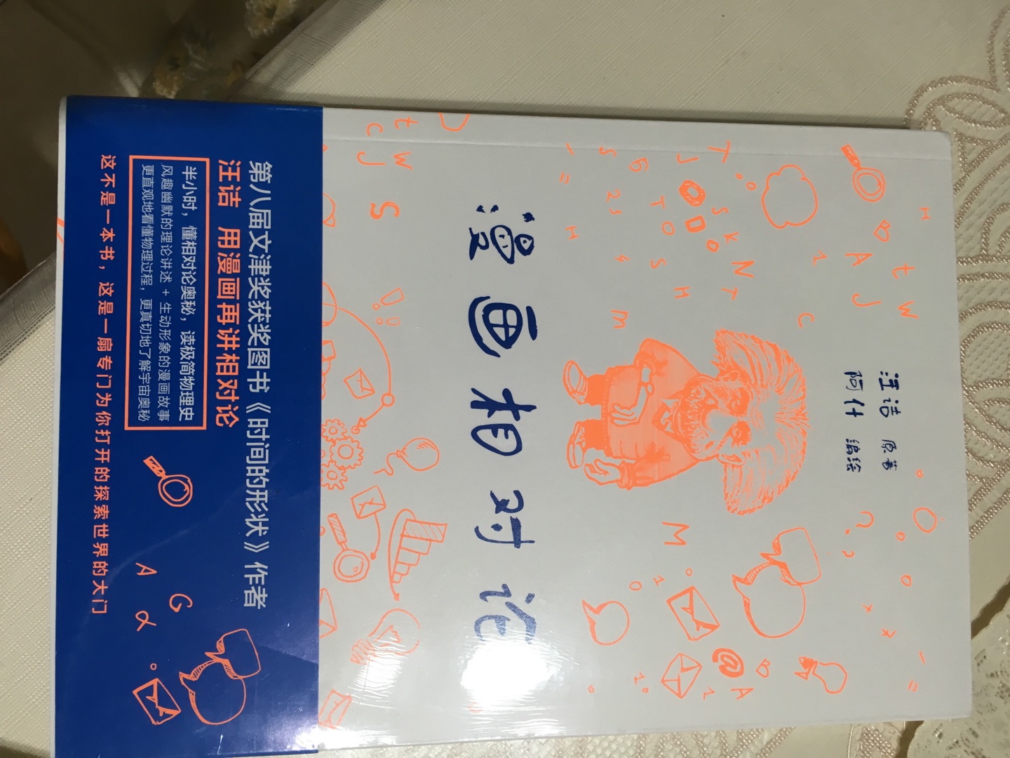 汪老师的书，当然要买。《时间的形状》就是讲相对论发展历史的，漫画版给孩子看，有图有文，孩子更容易理解