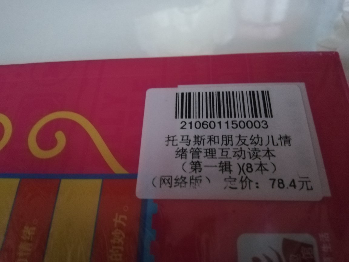 托马斯和朋友幼儿情绪管理互动读本（套装全8册）给儿子囤着的绘本，才3岁，还不是很懂，上半年幼赞，再来慢慢教绘本，书的内容得丰富，很多图案，小孩很喜欢