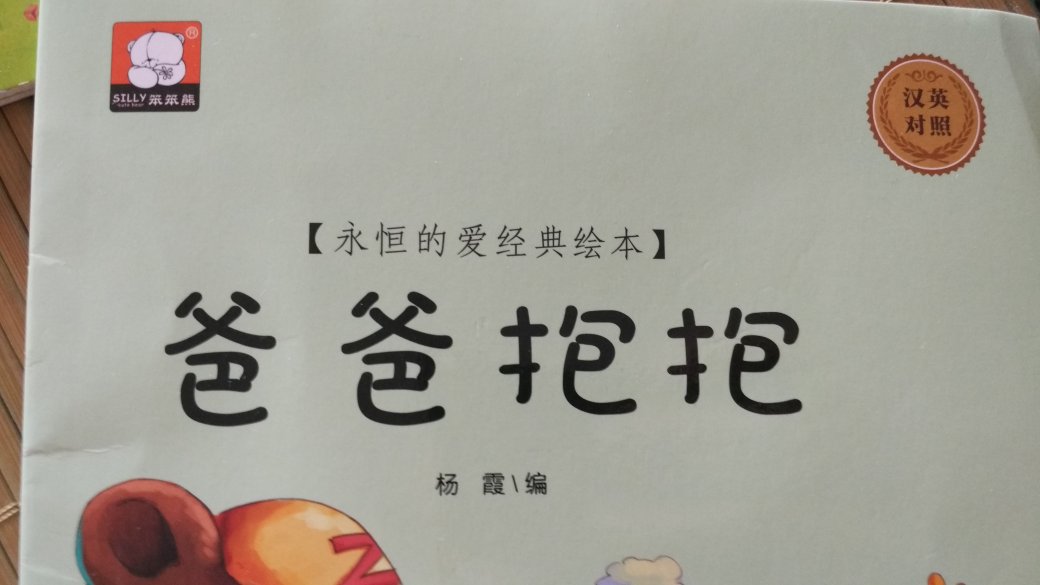 中英文对照的，故事的内容比较深。作为幼童的绘本不是太合适。