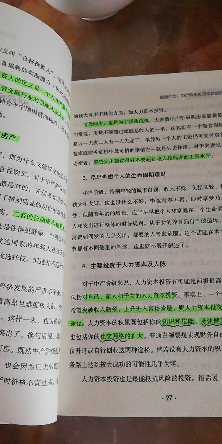 讲的比较浅吧，对于有一些理财知识的人来说很多内容就是个总结，也还是学到一些新东西吧，比如艺术品投资，不过自己肯定是不敢碰的～感觉这种类型的书以后读电子版就好了～