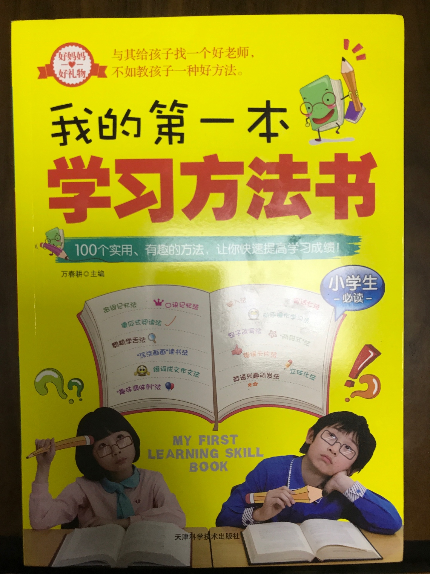 给孩子买的学习方法书，他很喜欢，希望对他学习有帮助