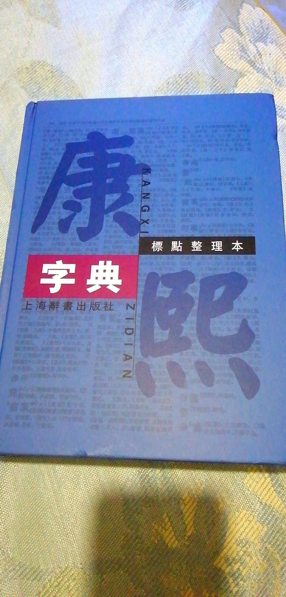 前面买了本32开，觉得字有些小，这回换了16开的，字稍微大了些。感觉稍好些，就是拿起来有些重，1.9公斤。