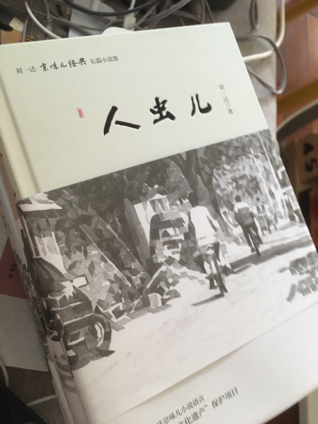 真正有意思的京味文化，刘一达先生的作品实在是太有趣啦，值得一读！