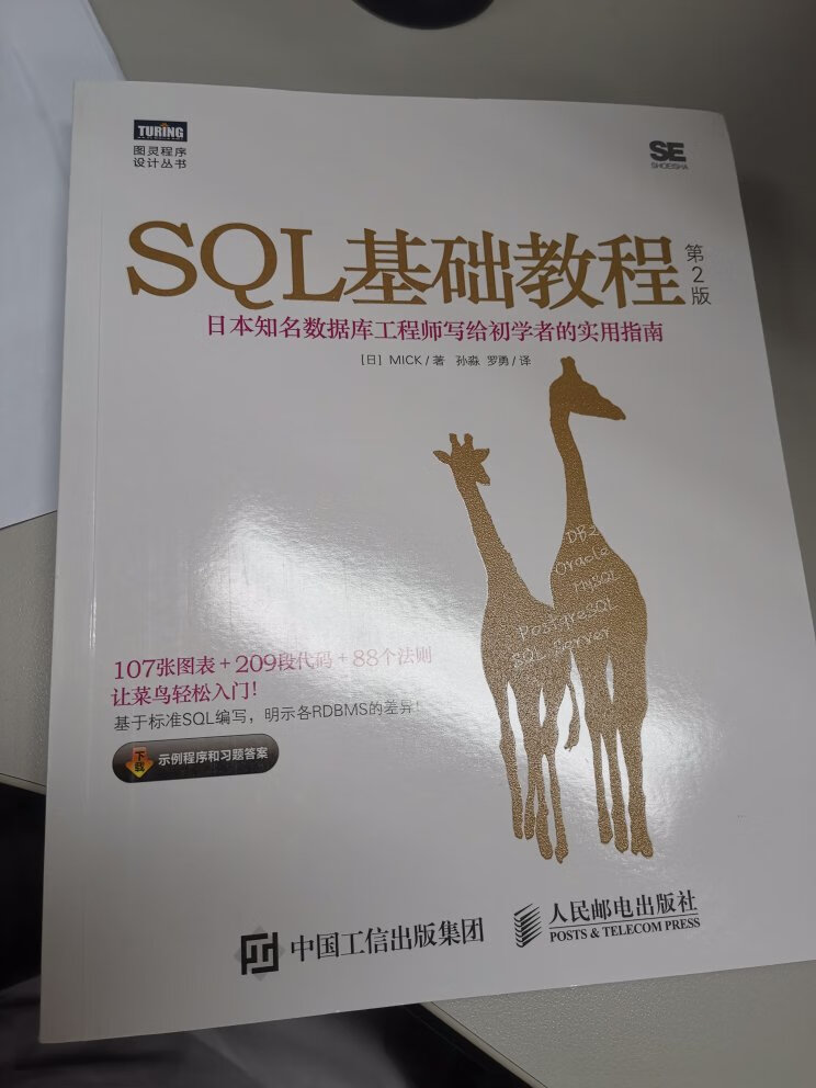 送货很快，很好的一本书，入门SQL必备