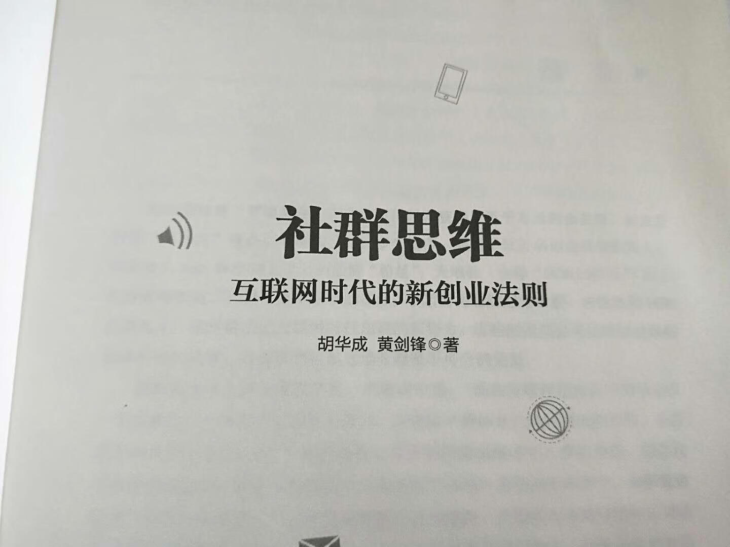 朋友推荐的一本书，我也买了一本回来看看，写的真的不错，两位作者的对社群的研究很透彻，很值得一看