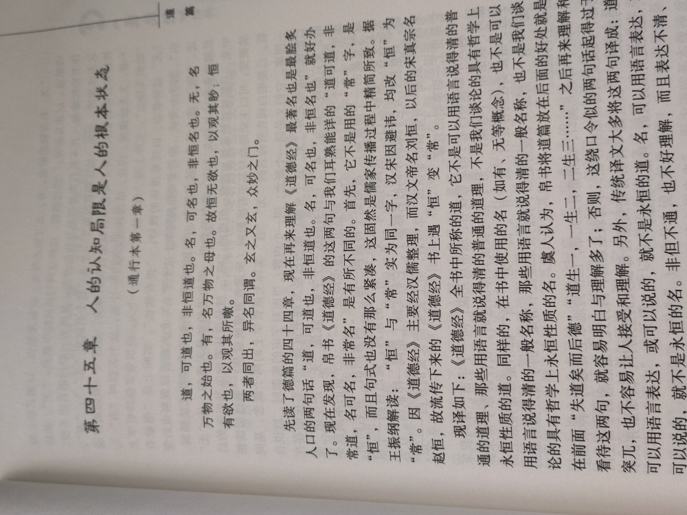 这本书以帛书道德经为底本，本书最大特点是以道为核心，用创造性的标题对道德经八十一章的内容进行概括提要，有一定道理和特色。对道德经经文的分析有的比较新颖很合理，有的还是拘于系统观点落入俗套。书中有些地方的分析抓住了问题的本质，总之这本书有一定的购买价值