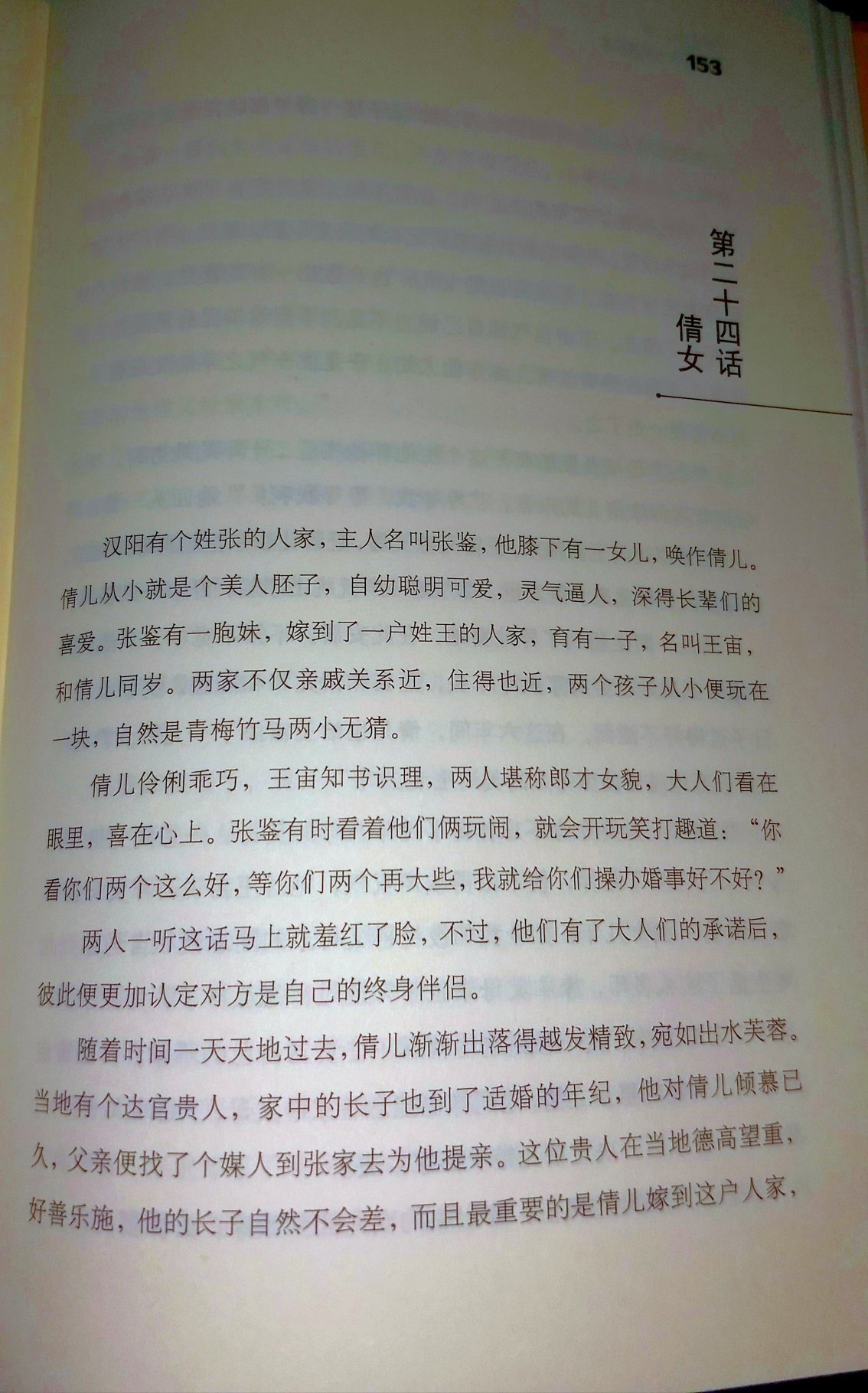 非常棒的一本神怪类读物!文风叙说方式是典型的日式风格!作者小泉八云是一个原名叫[拉夫卡迪奥-赫恩]的英国人!原来一直把作者当日本人看过了书的介绍才知道这是他的本名(小泉是他夫人的姓氏)!作品一共收录了43篇作品,其中最有名的三篇[无耳芳一]、[雪女]、[武士之妻]在1964年被汇编拍成了电影[怪谈]!大获好评!!作品类型与我国的[聊斋]基本相似!但有一点不解的是:本书153页一篇叫[倩女]的文中,两个男主一个叫“张鉴”?!另一个叫“王宙”?!日本作品背景里怎么会有中国人?!!作者小泉八云没有在书中作任何解释!我是第一次看这本书!不知原著是不是这样?!有点怪异!!呵呵!!