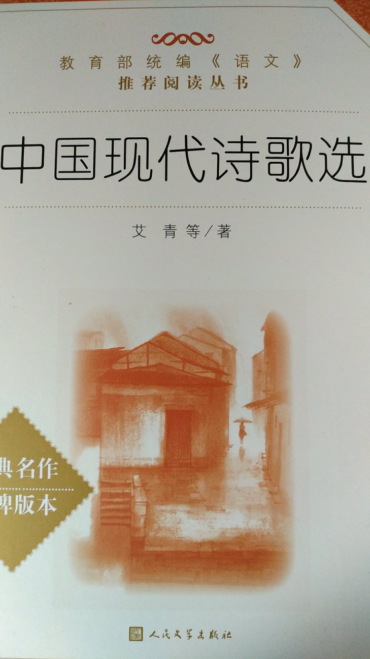 中国现代诗歌选，趁着搞活动买回来看看，具体内容如何得读了之后才能确定。