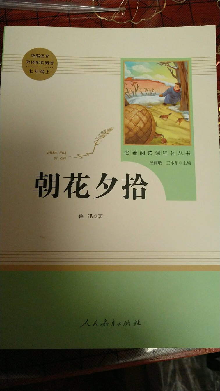 老师指定出版社，买的<<朝花夕拾>>，七年级必读书。
