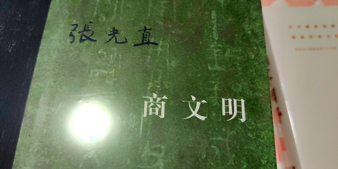 很经典的一部历史学著作，买来看看。希望能对商朝有很深刻的了解。