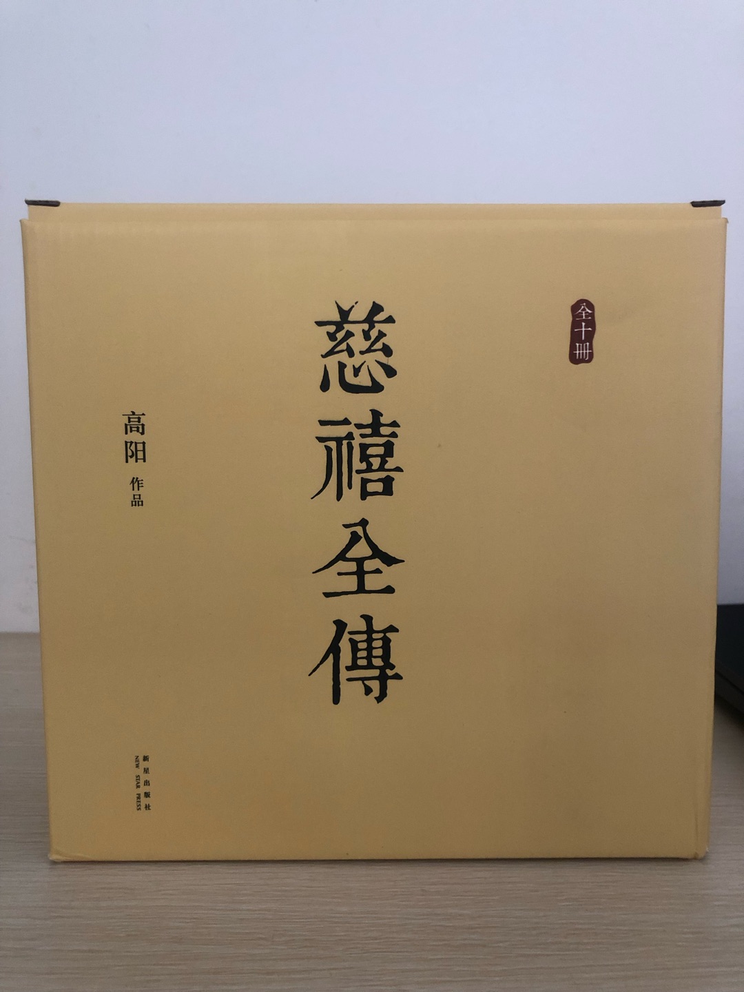 1.整套书总共有十册 拿着沉甸甸的 很有份量。要读完的话，没有十天可能也要半个月了。2.买之前做过功课，这本书的整体评价还是相当不错的。因为对清朝的最后一段历史很感兴趣，所以想通过这套书更细致的了解一下清王朝的这段历史。希望能从中读到更多有意思的故事。3.慈禧这个人没有太大的争议，目前基本已经盖棺定论了。通过读这个人的传记，究竟能给现在的我们什么启示呢？这是我希望读完本套传记之后能得到的答案。不管跟其他人得到的结论是否一致，我都希望能得出自己的结论。总之，一定要好好的把这套书读完！