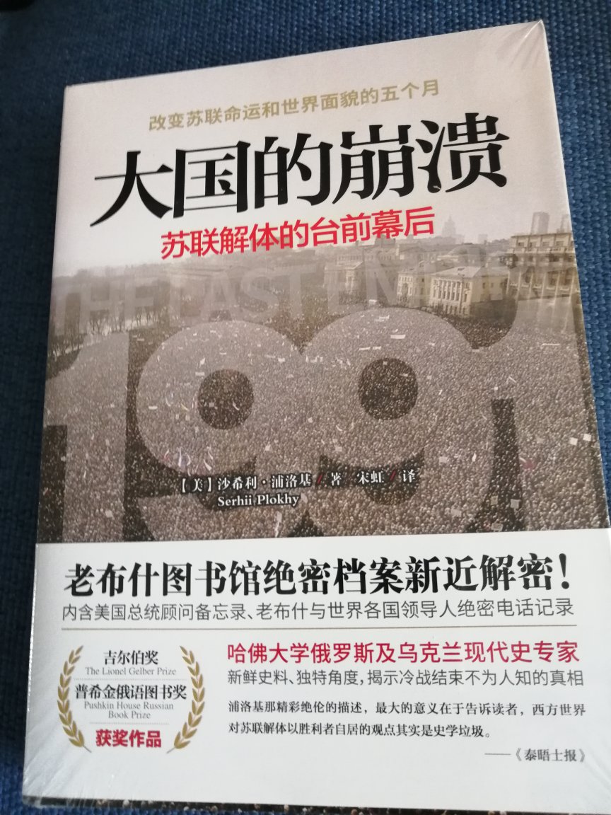 这本书之前看到过，但是目前书籍市场营销口号太过夸大，使我一度不知该不该买哪些畅销的书，尽管我是如此的热爱历史。这次趁着优惠力度大入手，实在出乎意料，很厚实的一本书，还是16k的，大概翻阅一下，资料翔实，值得一看。如果配套甲骨文那本【从斯大林到戈尔巴乔夫】效果会更好