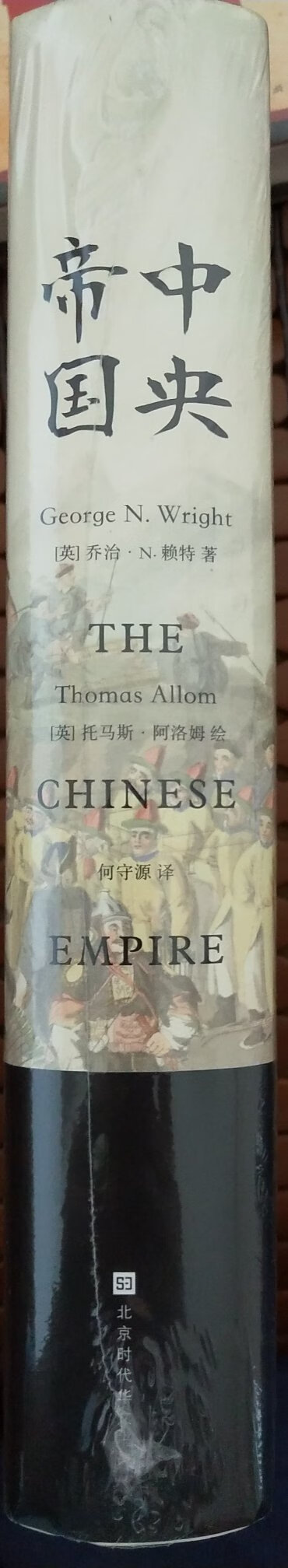 中国在1840年以前多是一个“中央大帝国”的姿态，因为中国比欧洲早了近一千年时间完成了从奴隶社会到封建时代的转型，创造了许多的奇迹和世界第一，常常能感受到中华文化对周边地区乃至世界的影响。正因为“东学西渐”的影响，所以直到在19世纪的欧美人眼中，名为“清”的“中央帝国”是世界第一大国，同时也是一个神秘而遥远的国度。有识之士渴望了解泱泱中华的古老文明、礼仪风范、文学艺术与科学技术，揭开这个东方大国的神秘面纱，而这本书正是以世界人之眼看中国的历史巨著，是西方世界对中国的“观看角度”与科学记录。在书中那一幅幅细腻生动的画作勾勒出晚清社会朝野的市井浮世绘，像一幅辽阔的中华帝国全景图徐徐展现在眼前。英国作家乔治·N.赖特的撰文解说，可以说是从一个独特的视角真实地反映了中国的历史、社会、民俗、文化以及东西方的文化交流。书很厚，内容详实，内含丰富的历史细节，需要耐性好好读一读。商家服务态度很好，发货及时物流很快，快递小哥细心周到人很好！