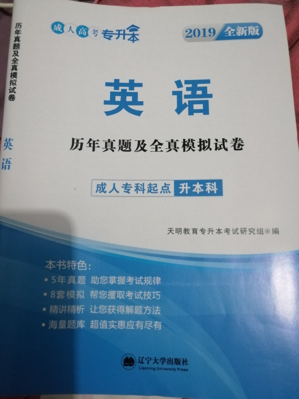 书里的内容最新，排版不错！学习几天了逻辑思维清晰，还有习题包括经典习题和章节后习题，答案也在章节里看起来方便多了，很多书答案在后面看起来确实不方便，还得剪下来重新粘贴，关键还带小册子方便携带，快速记忆。专升本考试有这套工具书很完美，考试不用再担心，推荐～～