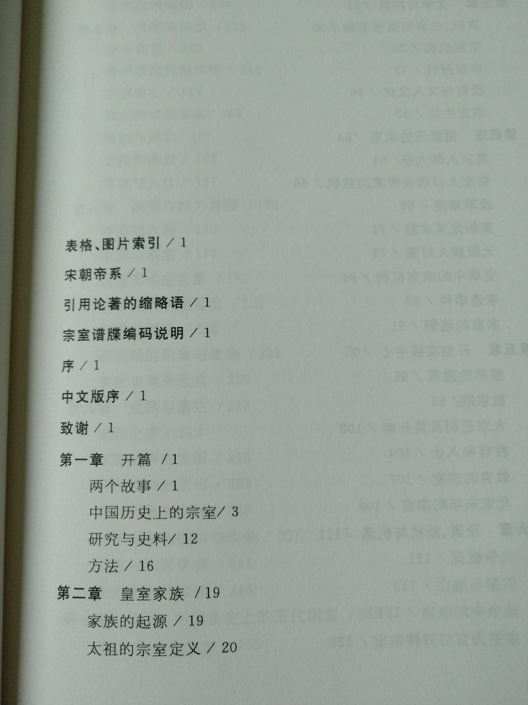 《天潢贵胄：宋代宗室史》，贾志扬著，赵冬梅译，江苏人民出版社2010年第2版，2018年11月第2刷；英文原版Branches of Heaven: A History of the Imperial Clan of Sung China, by John W. Chaffee, Harvard University Asia Center 1999年出版。//内容还没细看。建议与《宋徽宗》《蒙元入侵前夜的中国日常生活》合看。