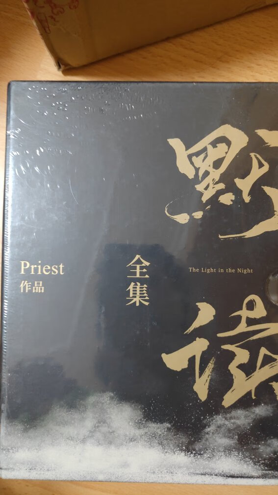 priest的作品收藏了两套，《大哥》、《镇魂》、这第三套《默读》今天也入住了我的书库，陆续第四、五、六套也会到齐，期待聚守的那一刻。