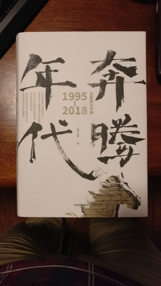 了解中国互联网的历史，细节不够丰富，还是值得一看