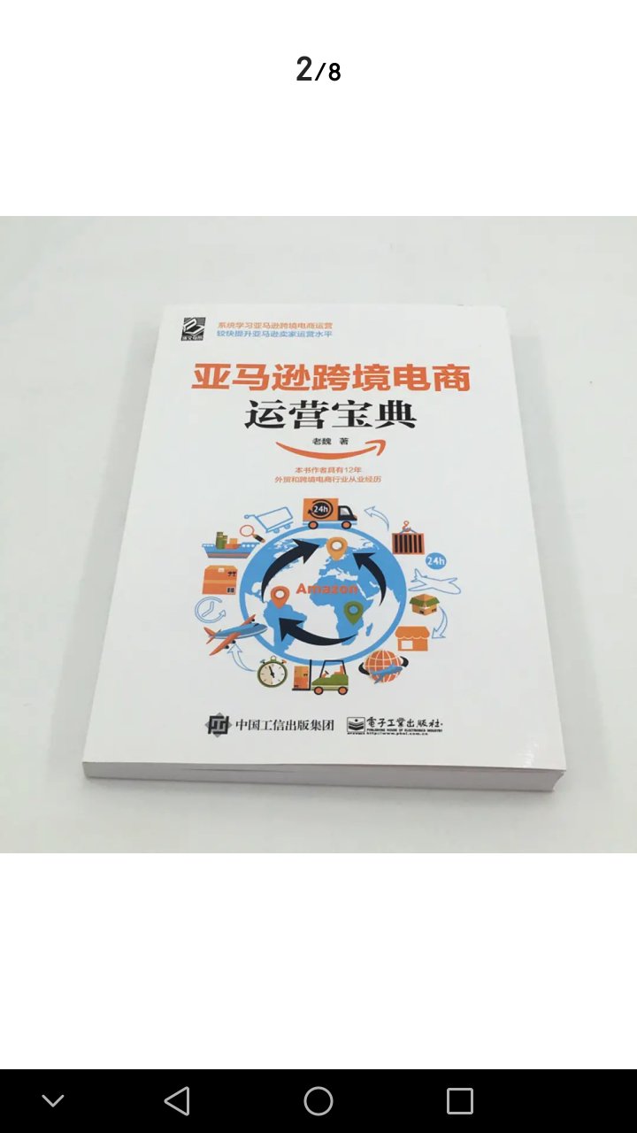 挺实用的一本跨境电商的书，推荐大家购买。