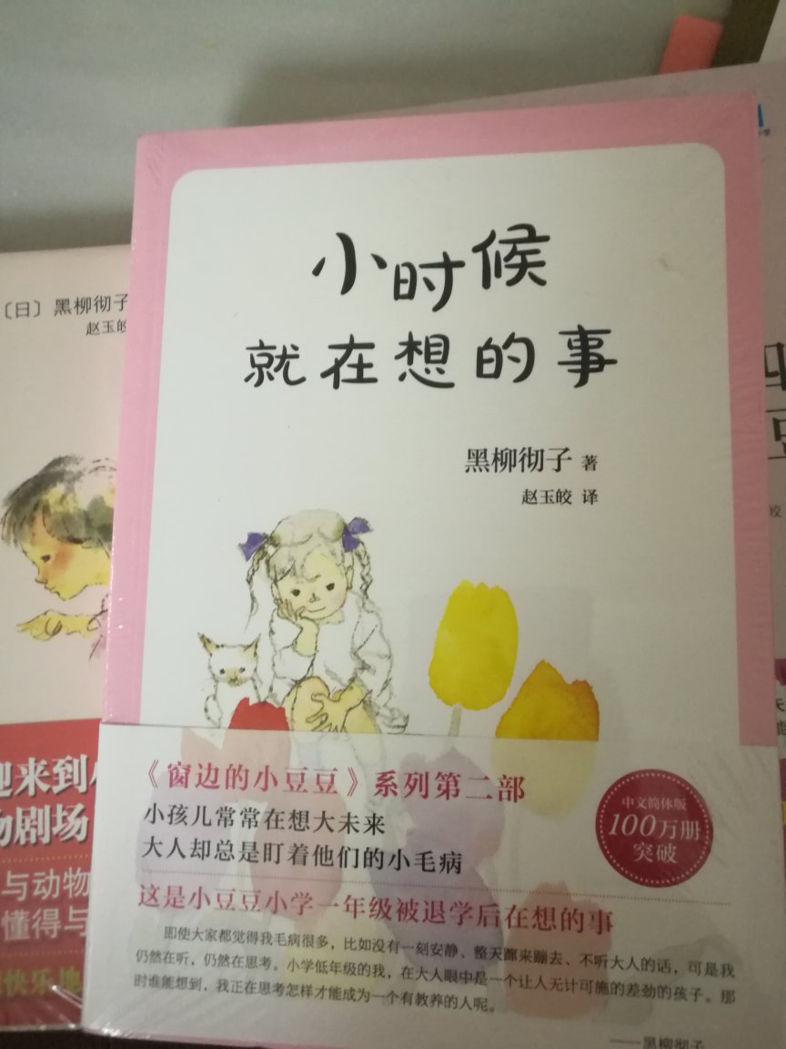 之前看过两遍窗边的小豆豆，这次买了这三本买了暑假读