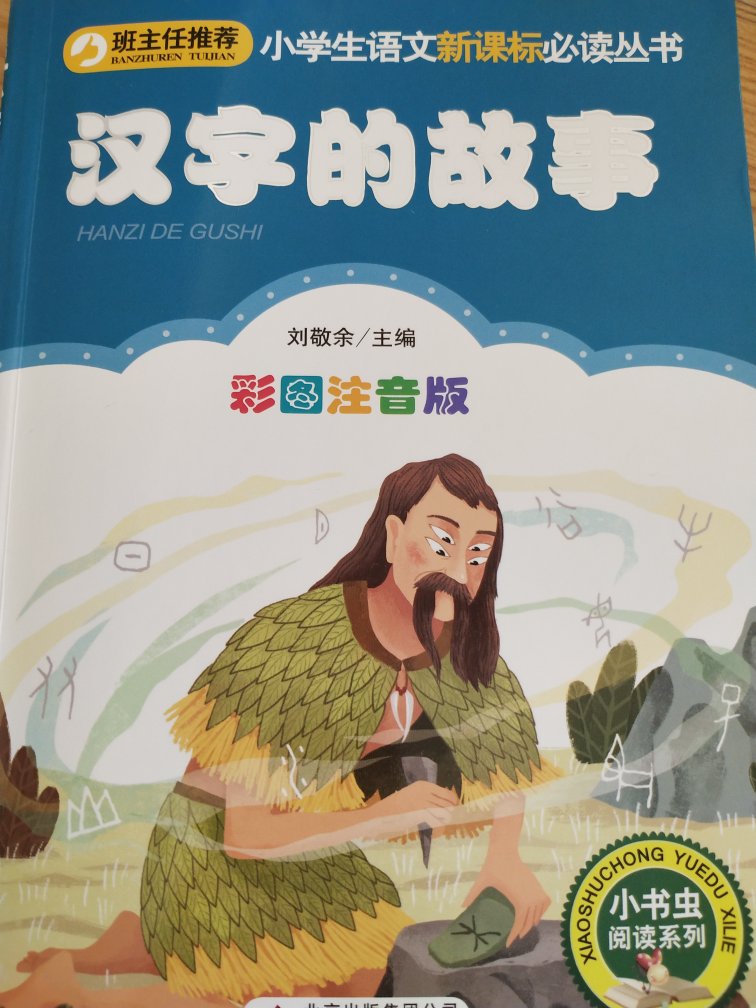 内容还不错，每个知识点，后面跟一个小故事。带拼音就是字不是很大。