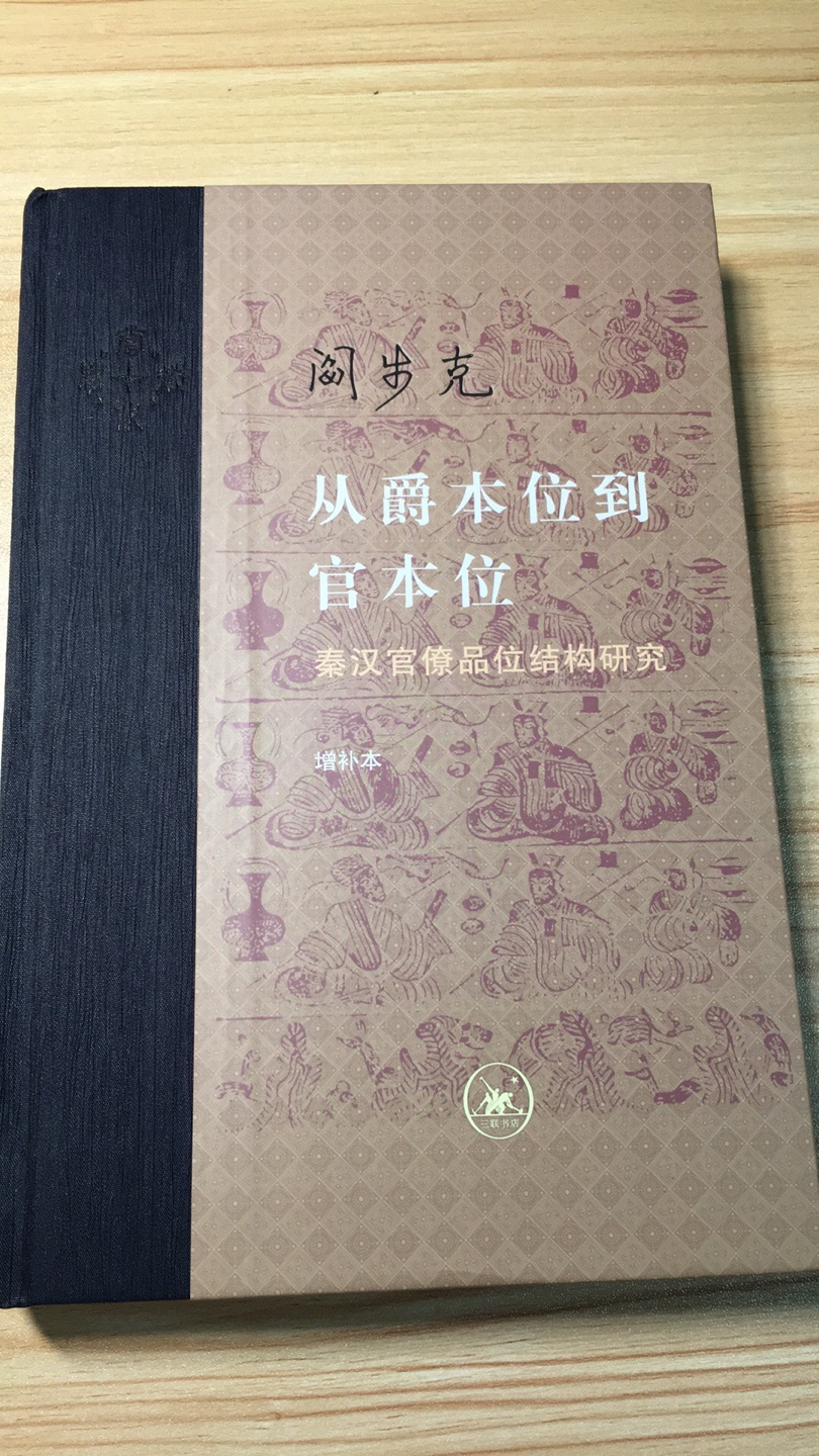 相当好的书，内容扎实，推论严谨，史料丰富，研究水平较高，是该领域研究中很值得参考与学习的作品，体现了作者相当程度的学识水平。书本身的印刷装订也很精美，即使收藏也很合适。出货速度非常快，快递的服务更是一流。